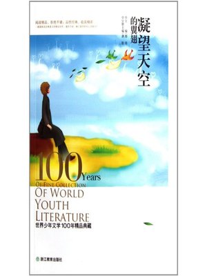 cover image of 世界儿童文学100年精品典藏：凝望天空的翼翅( 100 Years of World Children's Literature Classics: The Sky-gazing Wings )